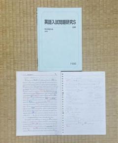 【駿台】『英語入試問題研究NT　小林俊昭師　第1回授業ノート』　　+α 2025年最新】駿台 英語 小林の人気アイテム - メルカリ