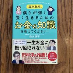 森永先生、僕らが強く賢く生きるためのお金の知識を教えてください!