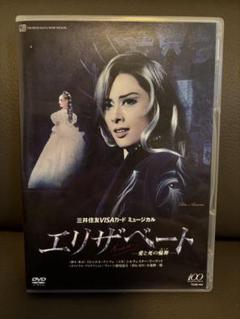 【未開封♡】花組 宝塚大劇場公演 エリザベート　明日海りお　望海風斗　真彩希帆 新品 未開封 宝塚 エリザベート DVD 明日海りお 花組 望海風斗