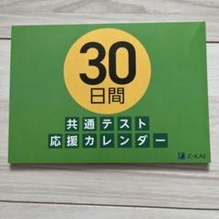 2025年最新】z会 共通テストの人気アイテム - メルカリ