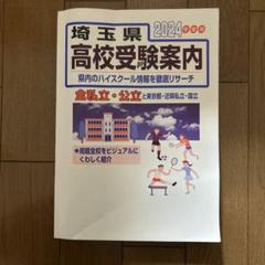 2025年最新】埼玉県高校受験案内の人気アイテム - メルカリ