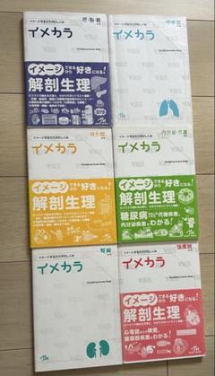 イメカラ 解剖生理 9冊コンプリートセット 2025年最新】解剖生理、の人気アイテム - メルカリ