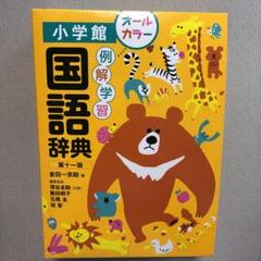 新品 本 例解学習国語辞典 オールカラー版 金田一京助 編 深谷圭助 編集代表の中古 未使用品を探そう メルカリ