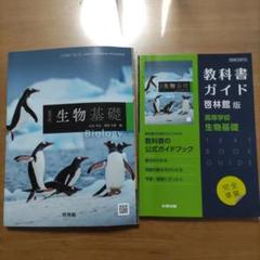 高校生物教科書 高等学校 生物基礎 BIOLOGY 第一学習社 生基 710 高校教科書 |本
