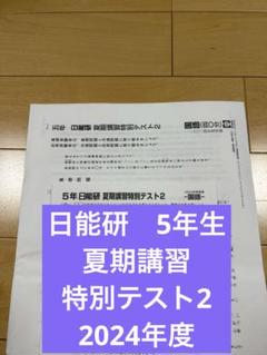 日能研 2024年 5年生 夏期講習4教科 期間限定」のおすすめ人気ランキング 5年生 夏期講習テキスト