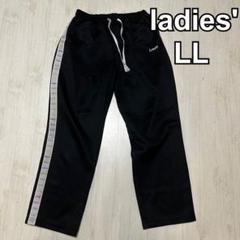 レディース　ジャージ　パンツ　スポーツ　リラックス　黒　LL