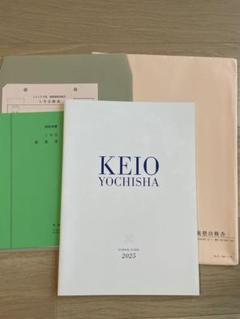 慶應幼稚舎 2025年度（2024年秋受験）願書一式