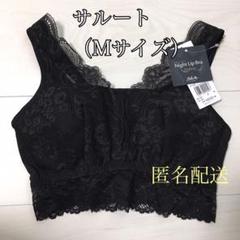 【送料込み!】ワコール サルート ナイトブラ ☆タグ付き新品☆ Mサイズ BL