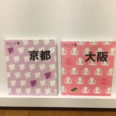 タビハナ関西エリア京都&大阪2冊セット
