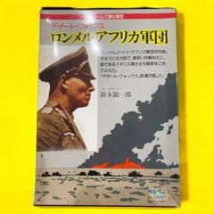 翔企画 ボードゲーム ロンメルアフリカ軍団
