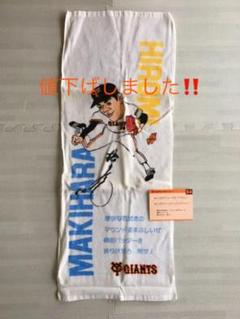 お値下げしました!懐かしのGiants歌詞カード入りタオル現役時代の槇原寛己選手
