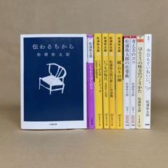 伝わるちから 　ほんとうの味方のつくりかた 　他　松浦 弥太郎　10冊セット