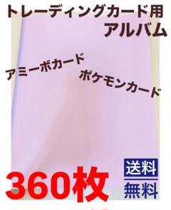 トレーディングカード用アルバム 360枚収納 ピンク