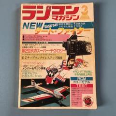 小学三年生　1984年5月号　雑誌　ラジコンマクロス　少年隊　わらべ　小学館 小学三年生 1984年5月号 雑誌 ラジコンマクロス 少年隊 わらべ