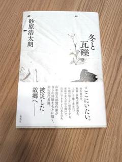 冬と瓦礫