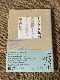 あきらめない映画 山形国際ドキュメンタリー映画祭の日々