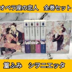 オペラ座の恋人 1〜6巻(完結) セット オペラ座の恋人 全6巻 篁ふみ シヲニエッタ 全巻セット - メルカリ