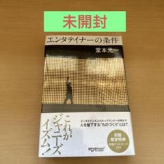 【新品・未開封】(プレミア品) 堂本光一 エンタティナーの条件 会場限定版 堂本光一のコラムを書籍化した『エンタテイナーの条件2, 3』2025