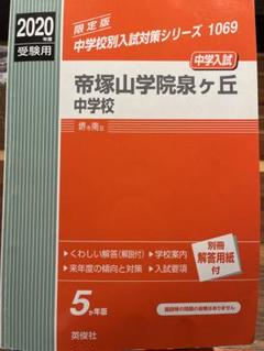 帝塚山学院泉ヶ丘中学校 2023年度受験用 赤本 1069 (中学校別入試対策シリーズ) 英俊社編集部 81Sc0wtwRSL._UF350,350_QL50_.jpg