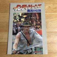 1009 インディ・ジョーンズ 魔宮の伝説 映画 パンフレット 激安通販特集！ 1009 インディ・ジョーンズ パンフレット 映画