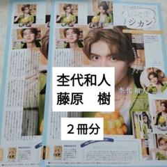 杢代和人 藤原樹 週間TVLIFE 切り抜き - メルカリ