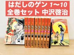はだしのゲン 1〜10 全巻セット - メルカリ