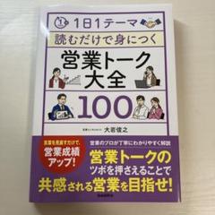 1日1テーマ読むだけで身につく営業トーク大全100