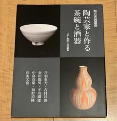 笠間焼 福野道隆氏(伊藤東彦に師事)化粧紋鉢 （Radyメラミン