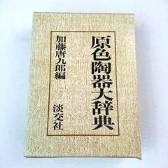 利休大辞典 原色陶器大辞典 原色茶道大辞典 3セット 利休大辞典 原色陶器大辞典 原色茶道大辞典 3セット