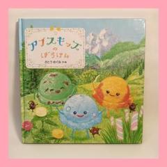 アイスキッズのぼうけん 絵本