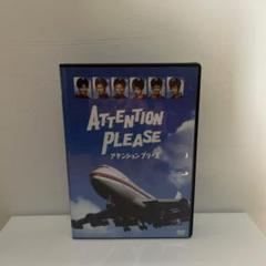 Amazon.co.jp: ドラマ ATTENTION PLEASE アテンションプリーズ