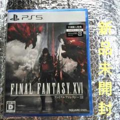 新品　ファイナルファンタジー16　FINAL FANTASY XVI PS5