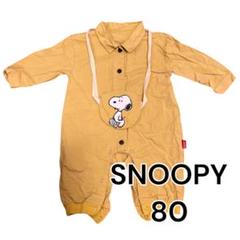 激かわいい✨SNOOPYロンパース つなぎ ポーチ付き 80サイズ おでかけ