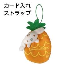 シナモロール みるく パイナップル マスコット　ストラップ