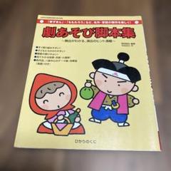 劇あそび脚本集
