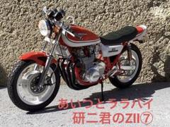 バイクプラモデル　族車　アオシマ1/12 RS750ZⅡ⑧ ジャンク品 バイクプラモデル 族車 アオシマ1/12 RS750ZⅡ⑧ ジャンク品