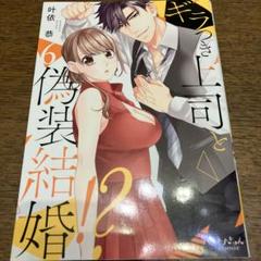 直筆イラスト入りサイン本 ギラつき上司と偽装結婚！？ 叶依恭 初版 帯付き 直筆イラスト入りサイン本 ギラつき上司と偽装結婚！？ 叶依恭