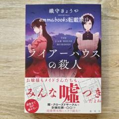 ライアーハウスの殺人 織守きょうや