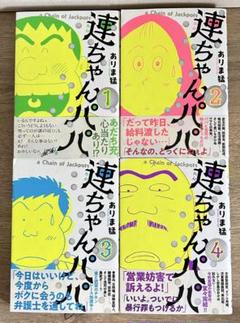 連ちゃんパパ　全4巻セット　ありま猛