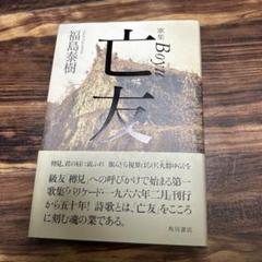 【中古】 福島泰樹歌集 続/国文社/福島泰樹 2025年最新】福島泰樹の人気アイテム - メルカリ