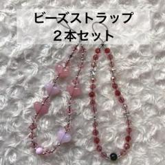 【ビーズストラップ】ストリングティング風・ピンク・ハート・蝶々・赤
