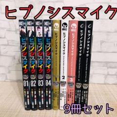 ヒプノシスマイク　コミカライズ　漫画セット