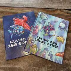 にじいろのさかな 絵本 2冊セット