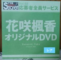 花咲楓香オリジナルDVD アサ芸Secret Vol.88 応募者全員サービス