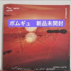 ボムギュ 新品未開封 TXT TOGETHER Afterglow Ver.