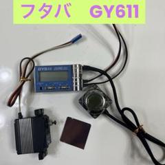 Futaba GY611 ラダージャイロとサーボ Futaba GY611 ラダージャイロとサーボ
