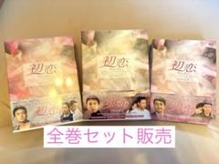 【美品】初恋 DVD-BOX Ⅰ Ⅱ Ⅲ 全巻セット ペ・ヨンジュン