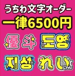 うちわ文字♡オーダーページ♡団扇文字
