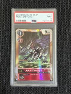 【デジモンカード】メタルグレイモン SEC BT1-114 PSA9のサムネイル