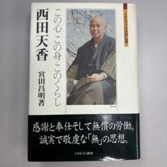 2025年最新】西田天香の人気アイテム - メルカリ